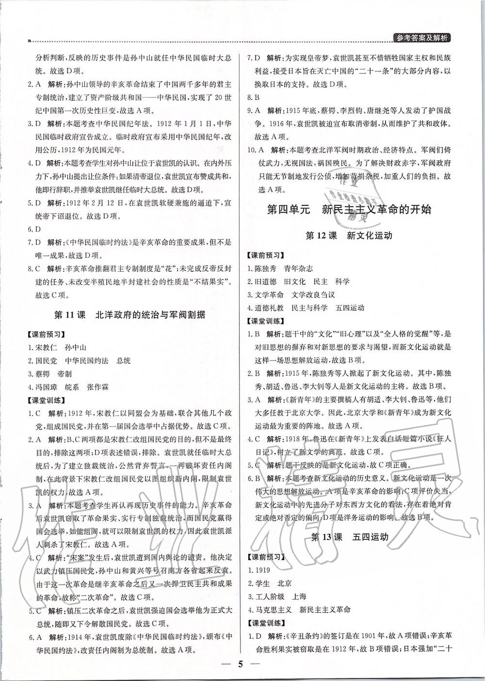 2019年提分教練八年級(jí)歷史上冊(cè)人教版 第5頁(yè)