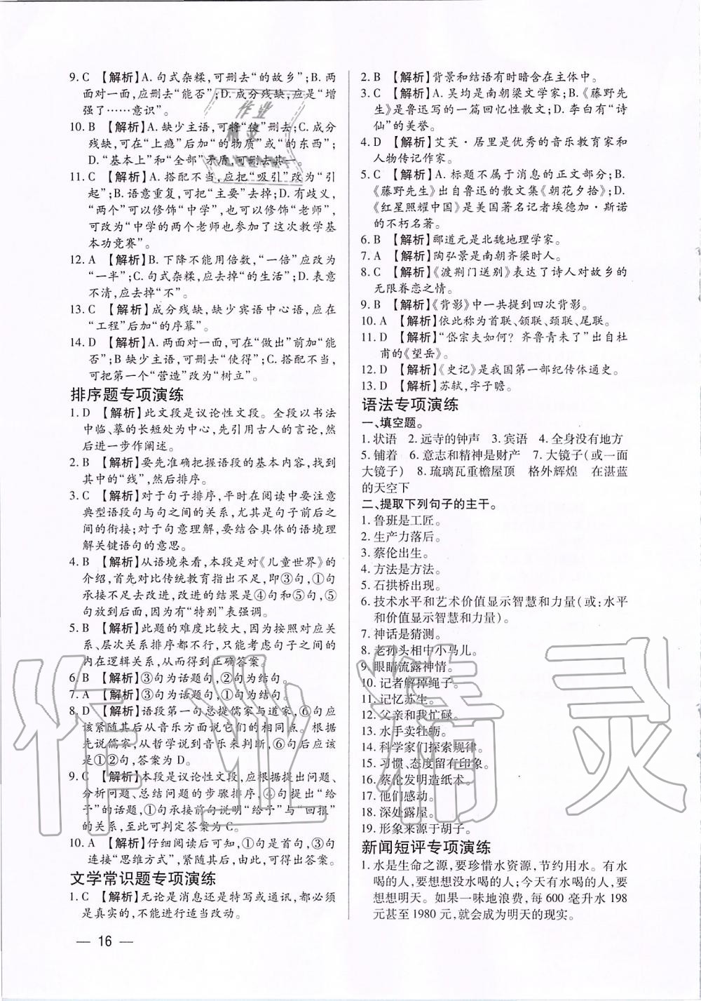 2019年基礎(chǔ)精練八年級(jí)語(yǔ)文上冊(cè)人教版深圳專版 第16頁(yè)