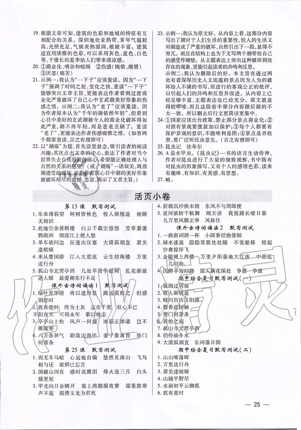 2019年基礎(chǔ)精練八年級語文上冊人教版深圳專版 第25頁