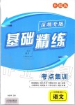 2019年基礎(chǔ)精練八年級語文上冊人教版深圳專版