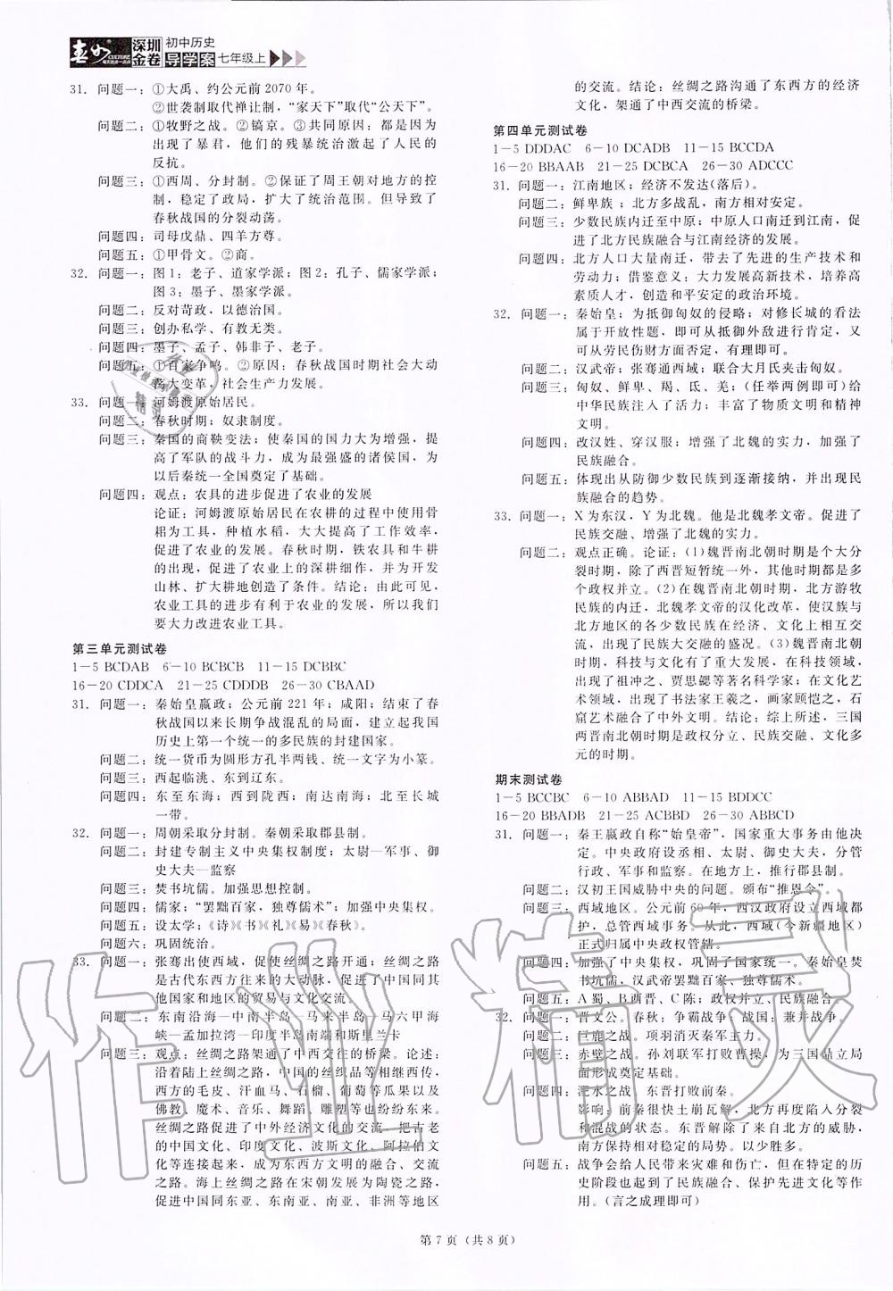 2019年深圳金卷初中歷史導(dǎo)學(xué)案七年級(jí)上冊(cè)人教版 第7頁(yè)