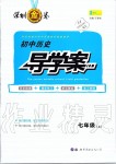 2019年深圳金卷初中歷史導學案七年級上冊人教版