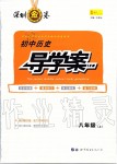 2019年深圳金卷初中歷史導(dǎo)學(xué)案八年級(jí)上冊(cè)人教版