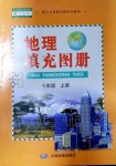 2019年填充圖冊七年級地理上冊人教版