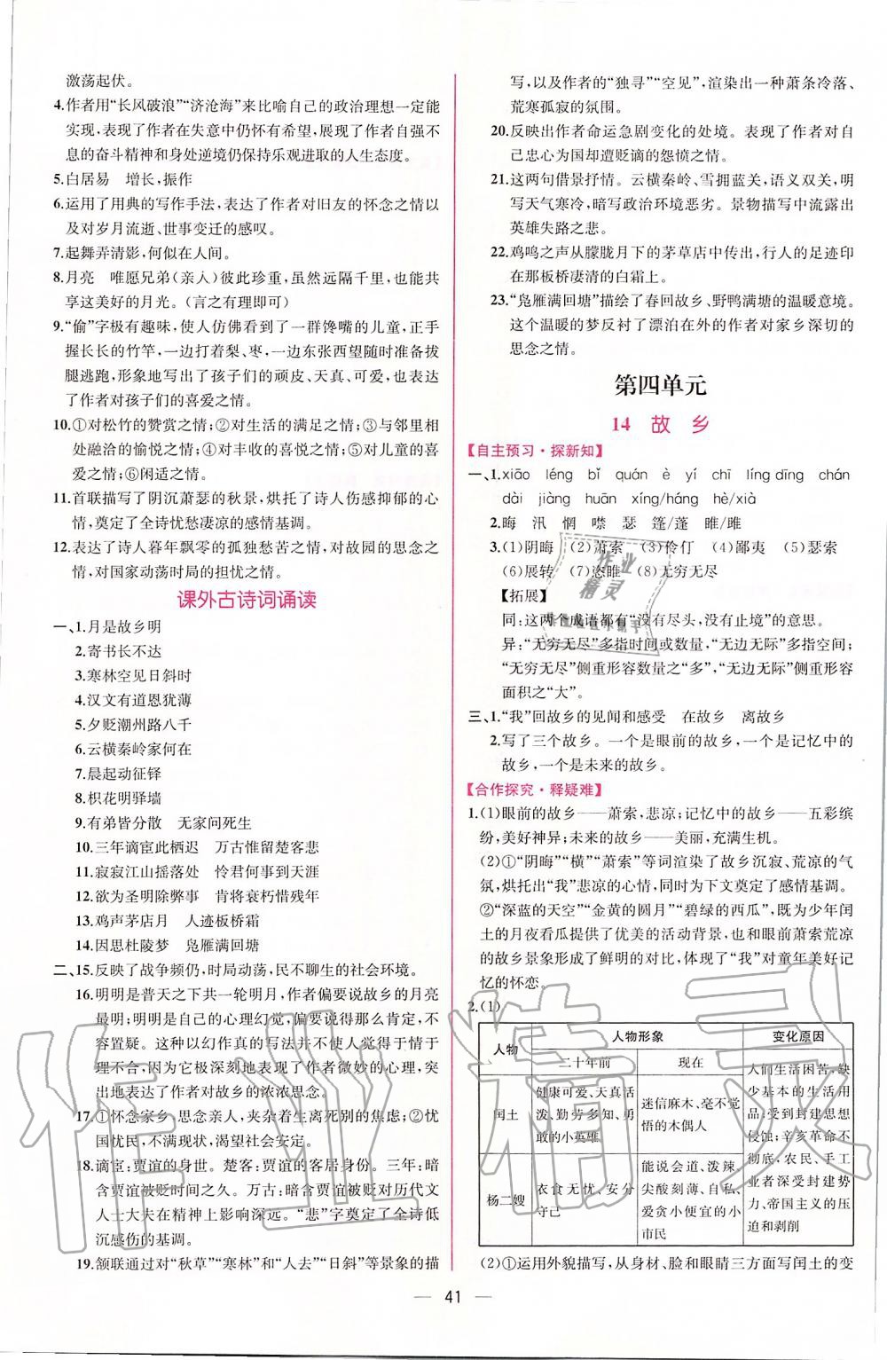 2019年同步學(xué)歷案課時(shí)練九年級(jí)語(yǔ)文上冊(cè)人教版 第9頁(yè)