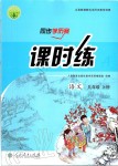 2019年同步学历案课时练九年级语文上册人教版