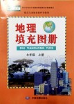 2019年填充圖冊七年級地理上冊人教版山東