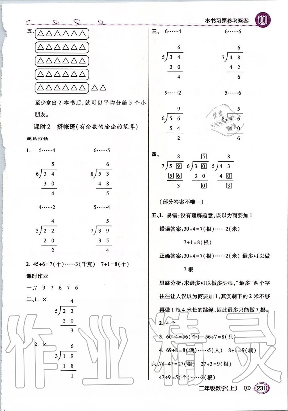 2019年倍速学习法二年级数学上册青岛版五四制 第12页