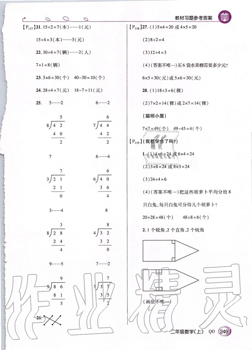 2019年倍速學(xué)習(xí)法二年級數(shù)學(xué)上冊青島版五四制 第30頁