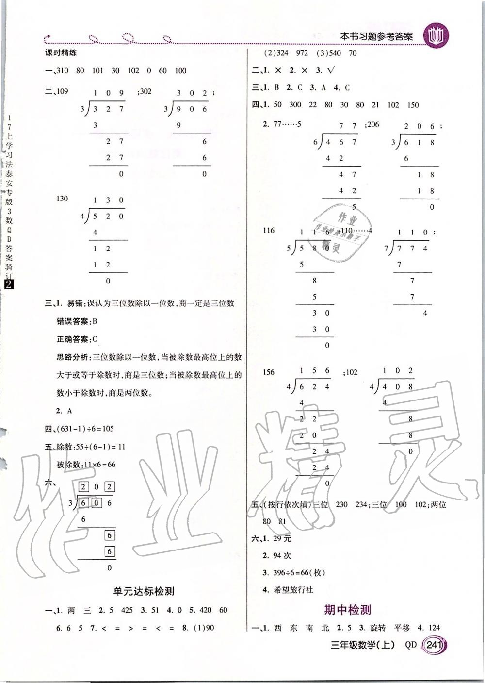 2019年倍速學(xué)習(xí)法三年級(jí)數(shù)學(xué)上冊(cè)青島版五四制 第8頁(yè)