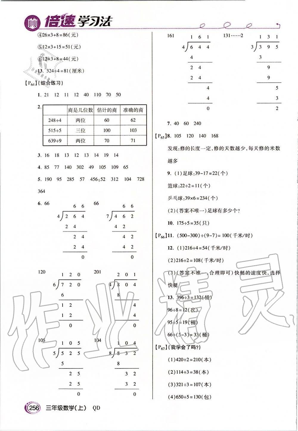 2019年倍速學(xué)習(xí)法三年級(jí)數(shù)學(xué)上冊(cè)青島版五四制 第23頁(yè)