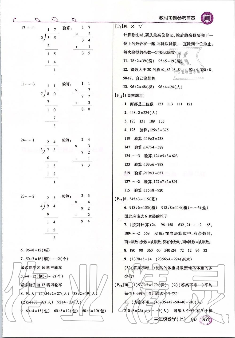 2019年倍速學(xué)習(xí)法三年級(jí)數(shù)學(xué)上冊(cè)青島版五四制 第18頁