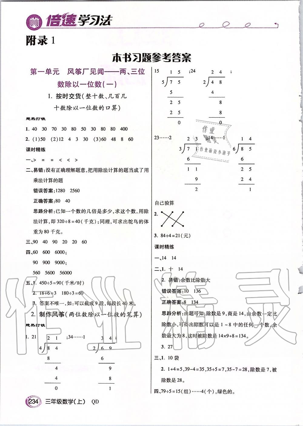 2019年倍速學(xué)習(xí)法三年級(jí)數(shù)學(xué)上冊(cè)青島版五四制 第1頁(yè)