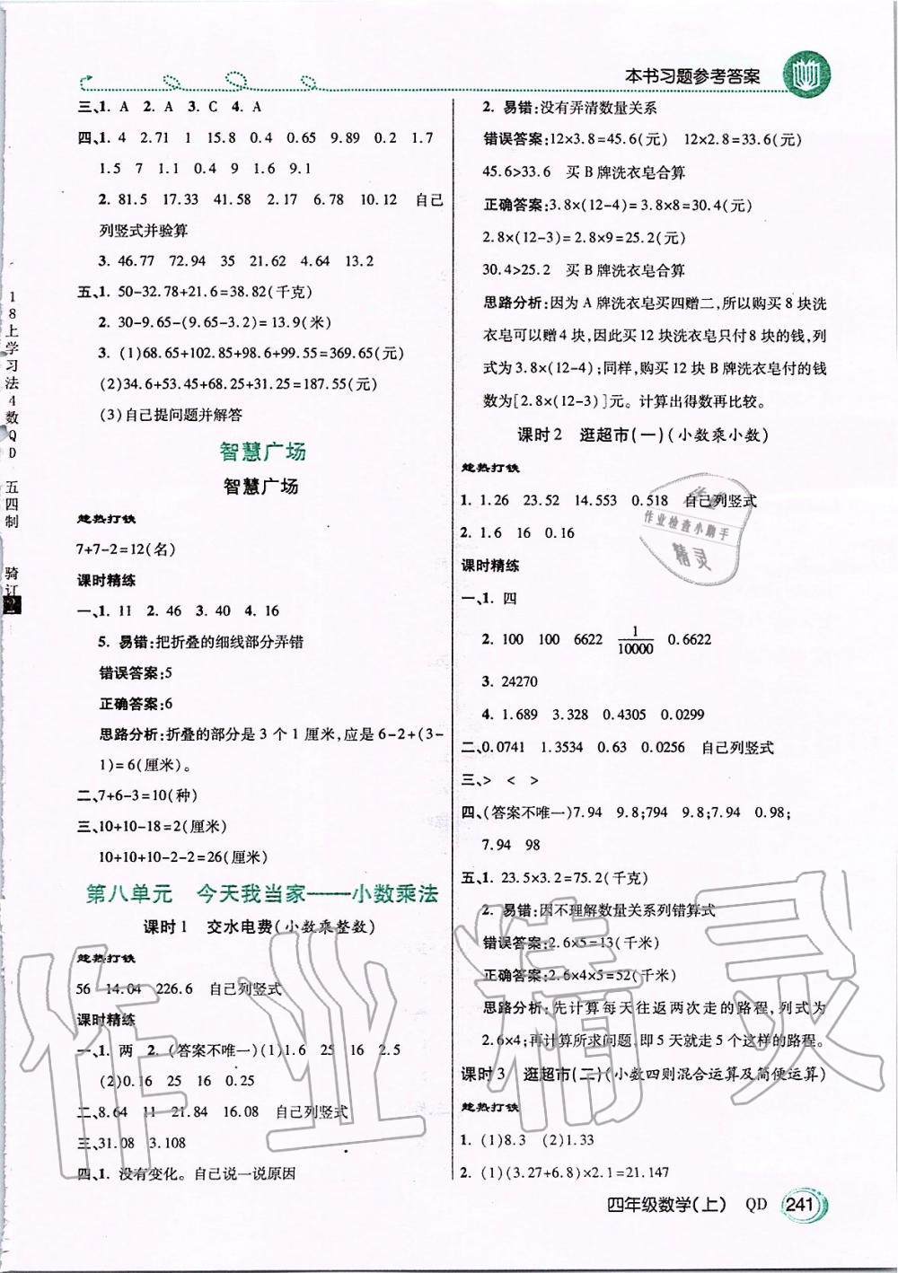 2019年倍速学习法四年级数学上册青岛版五四制 第8页