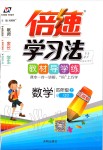 2019年倍速學習法四年級數(shù)學上冊青島版五四制