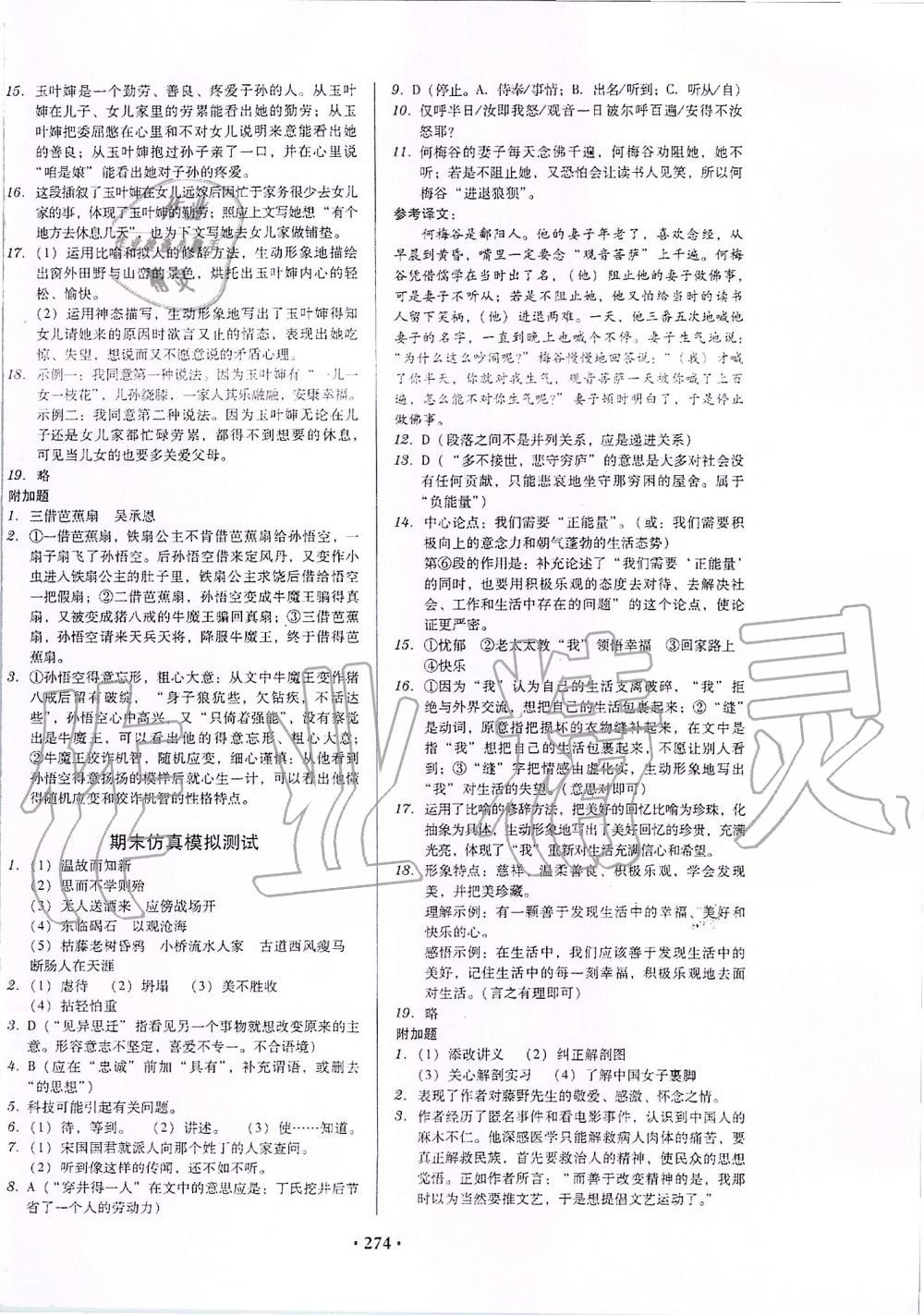 2019年百年學(xué)典廣東學(xué)導(dǎo)練七年級(jí)語(yǔ)文上冊(cè)人教版 第24頁(yè)