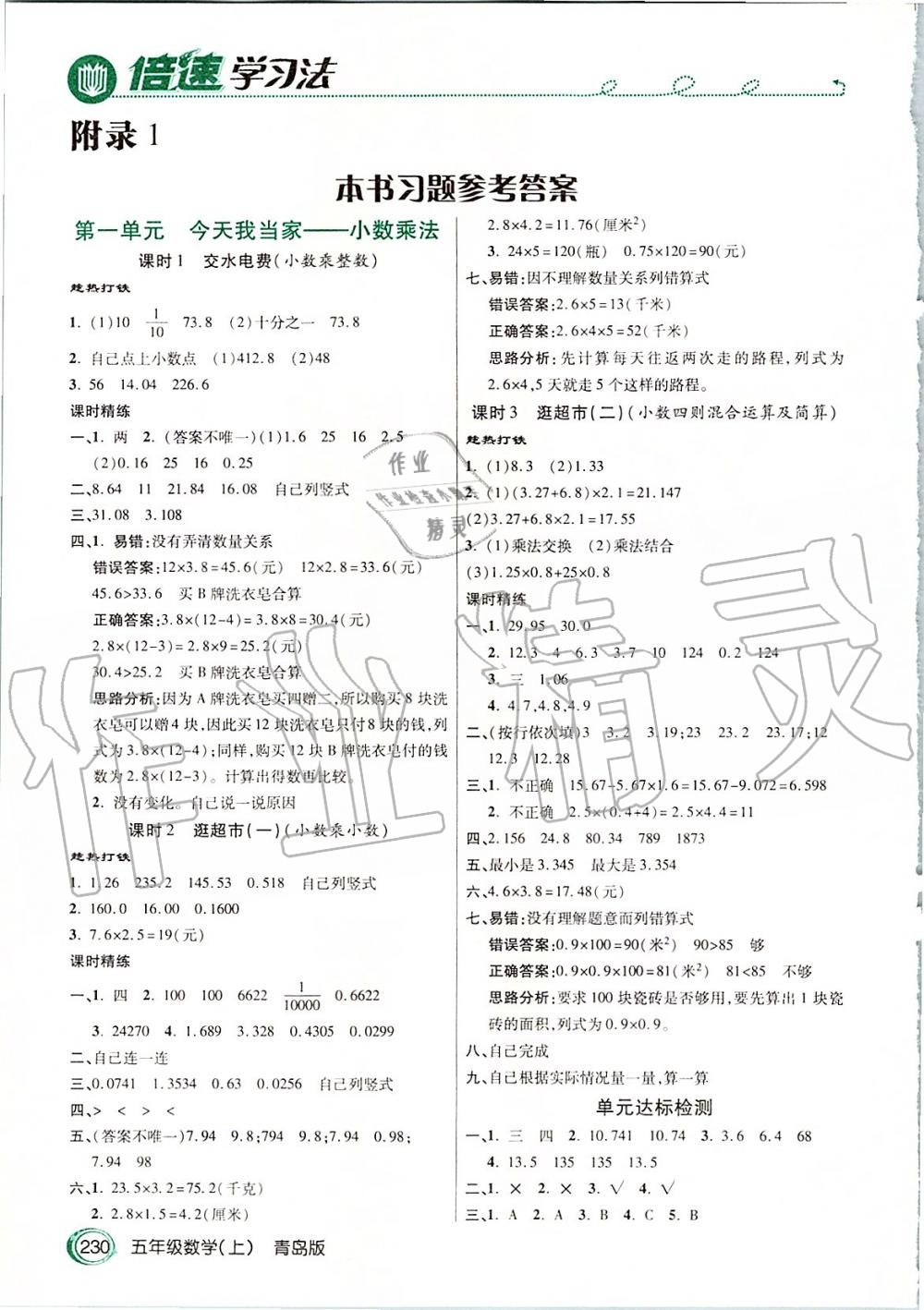 2019年倍速学习法五年级数学上册青岛版 第1页