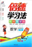 2019年倍速學習法五年級數(shù)學上冊青島版五四制