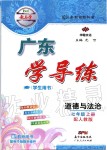 2019年百年學(xué)典廣東學(xué)導(dǎo)練七年級(jí)道德與法治上冊(cè)人教版