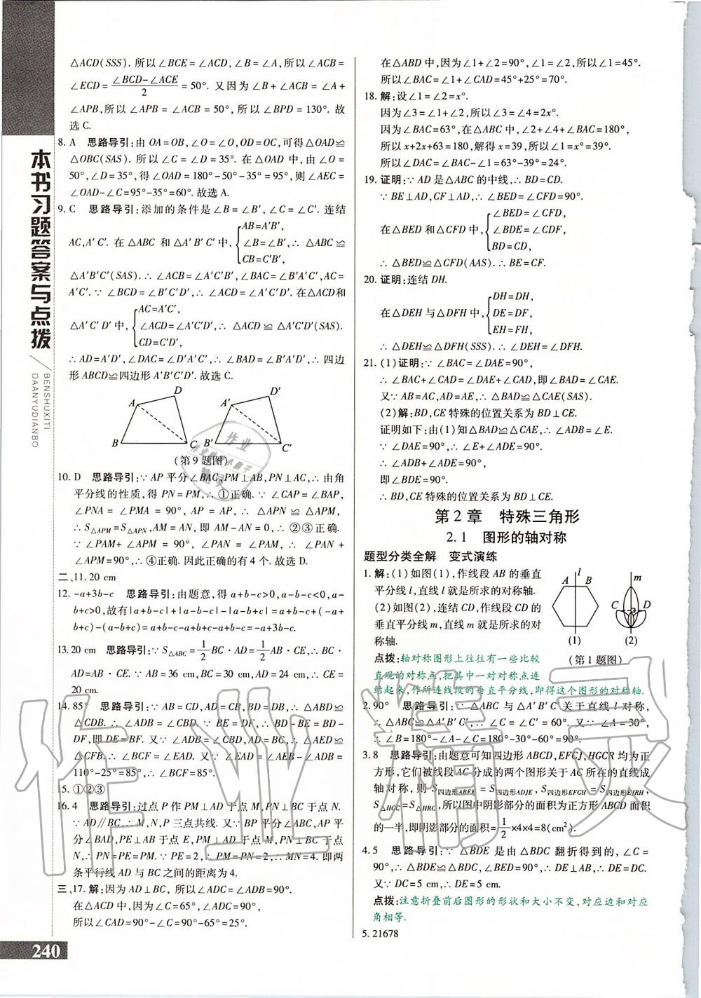 2019年倍速學(xué)習(xí)法八年級數(shù)學(xué)上冊浙教版 第8頁