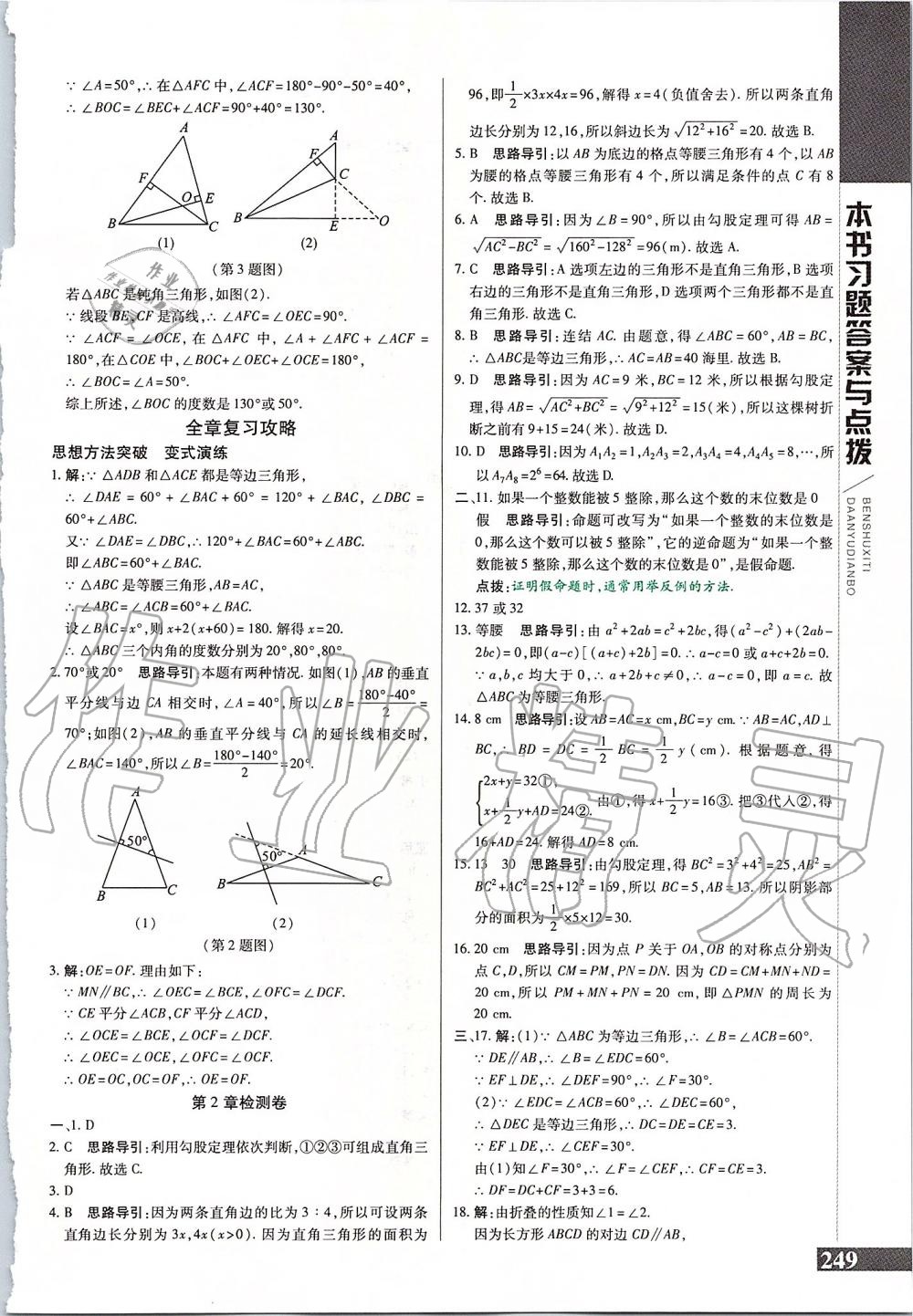 2019年倍速學(xué)習(xí)法八年級數(shù)學(xué)上冊浙教版 第17頁