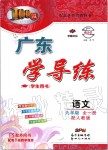 2019年百年學(xué)典廣東學(xué)導(dǎo)練九年級(jí)語文全一冊(cè)人教版