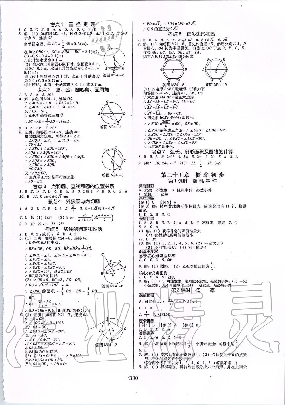 2019年百年學典廣東學導練九年級數(shù)學全一冊人教版 第24頁