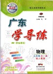 2019年百年學(xué)典廣東學(xué)導(dǎo)練九年級物理全一冊人教版