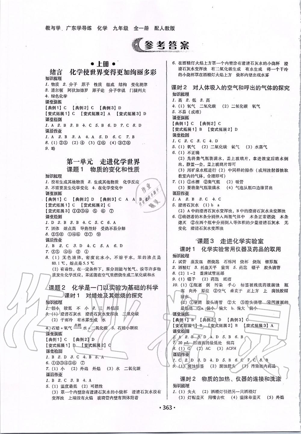 2019年百年學(xué)典廣東學(xué)導(dǎo)練九年級化學(xué)全一冊人教版 第1頁