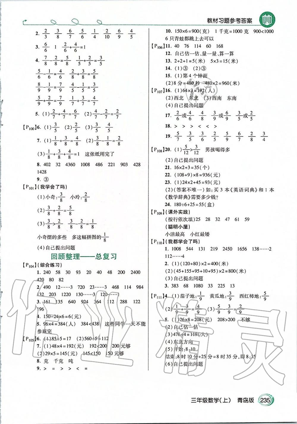 2019年課本三年級數(shù)學上冊青島版 第6頁