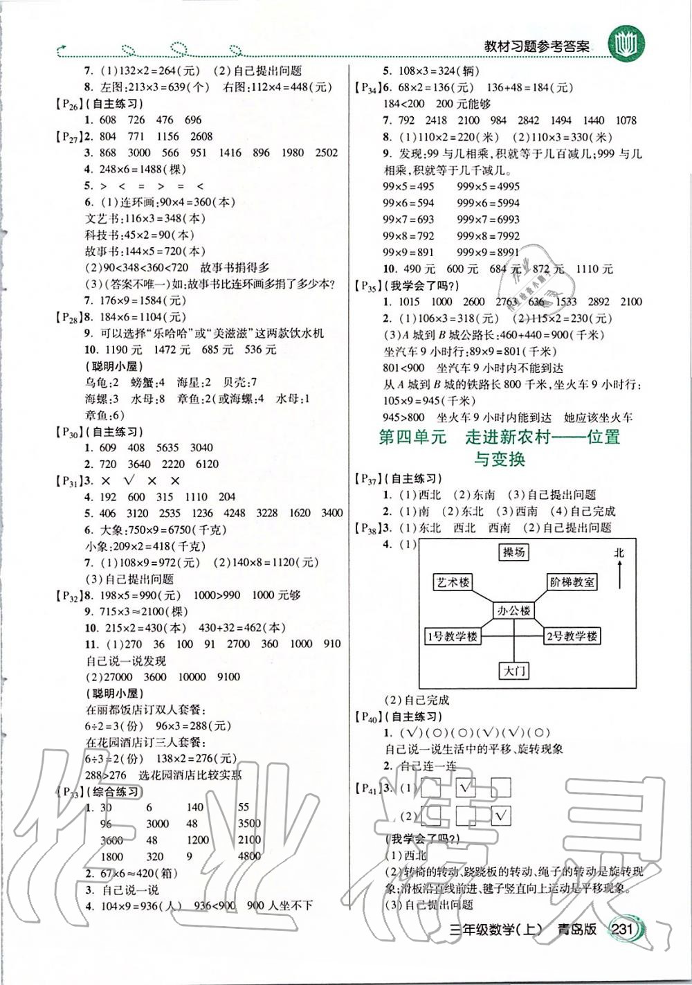 2019年課本三年級數(shù)學(xué)上冊青島版 第2頁