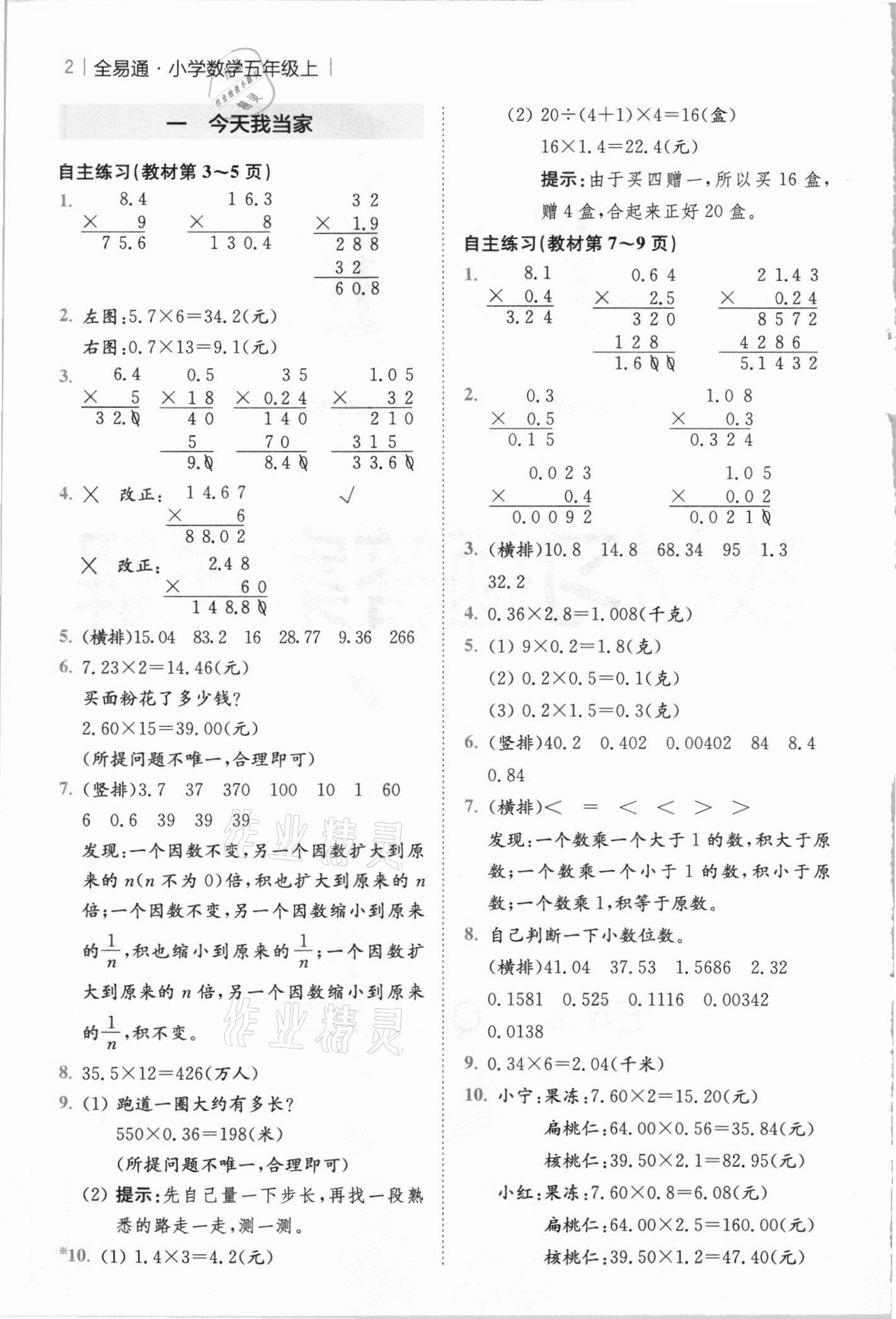 2020年課本五年級(jí)數(shù)學(xué)上冊(cè)青島版 參考答案第1頁