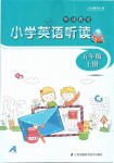 2019年聽讀教室小學(xué)英語聽讀五年級上冊譯林版