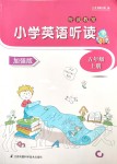 2019年聽(tīng)讀教室小學(xué)英語(yǔ)聽(tīng)讀五年級(jí)上冊(cè)譯林版加強(qiáng)版