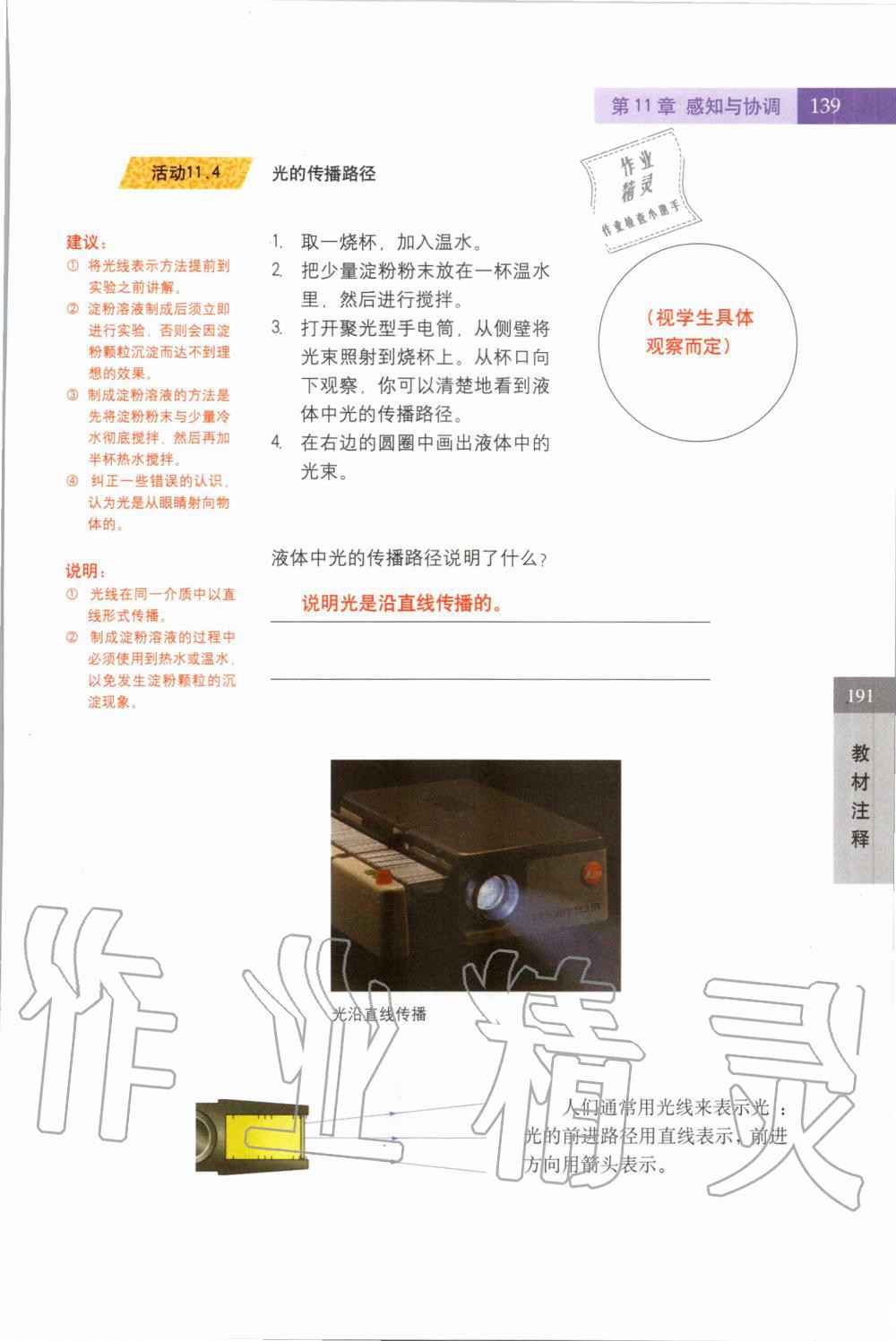 2019年課本七年級科學(xué)上冊滬教版 第139頁