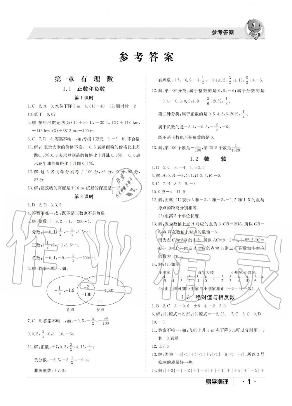 2019年金太陽導學測評七年級數學上冊冀教版 第1頁