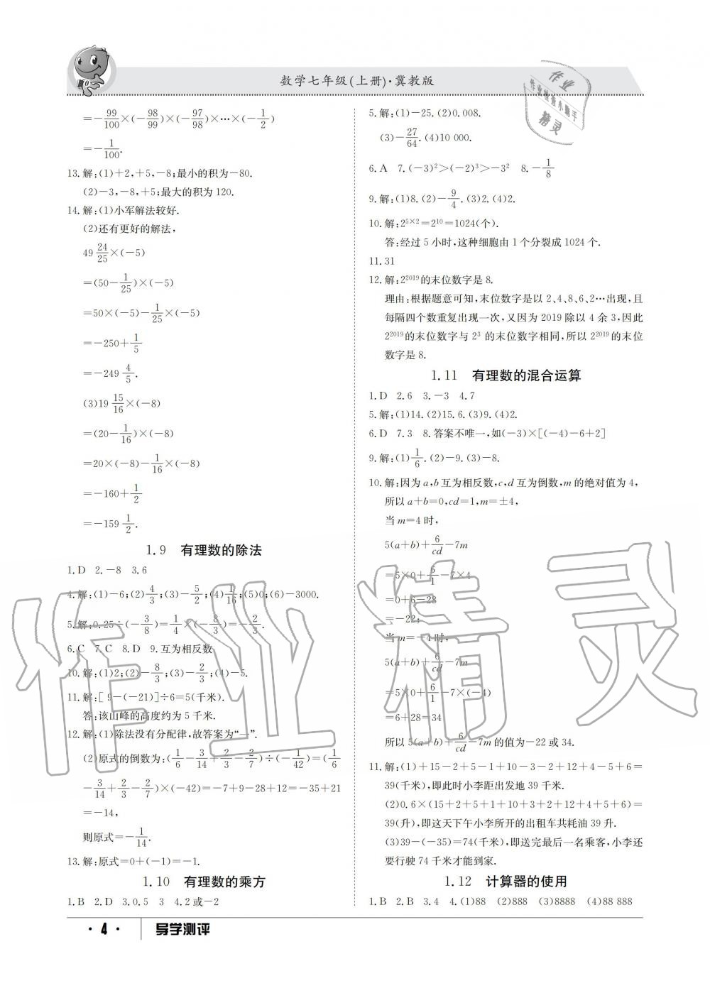 2019年金太陽導學測評七年級數學上冊冀教版 第4頁