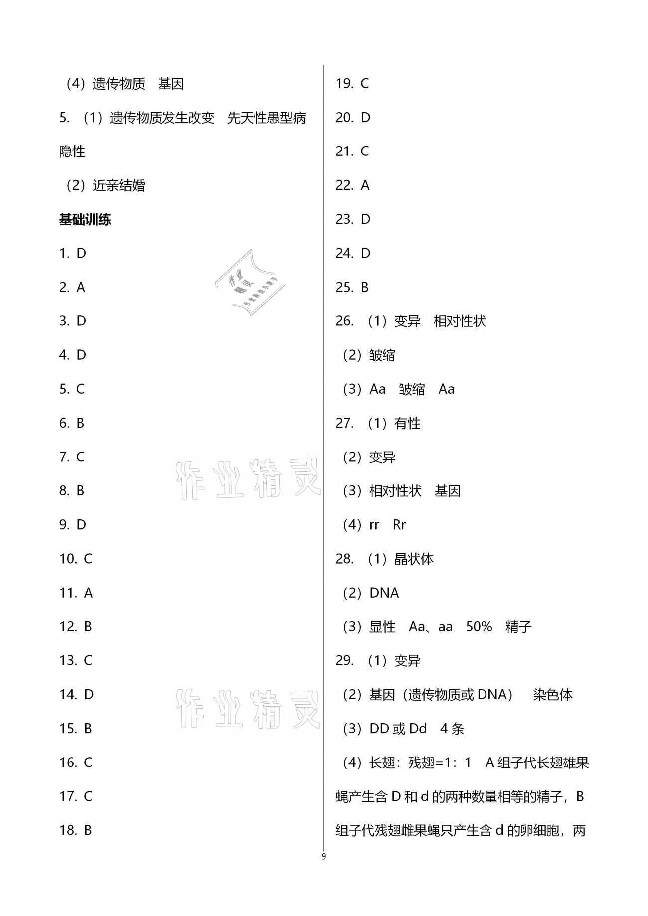 2019年行知天下八年级生物学上册济南版 参考答案第9页