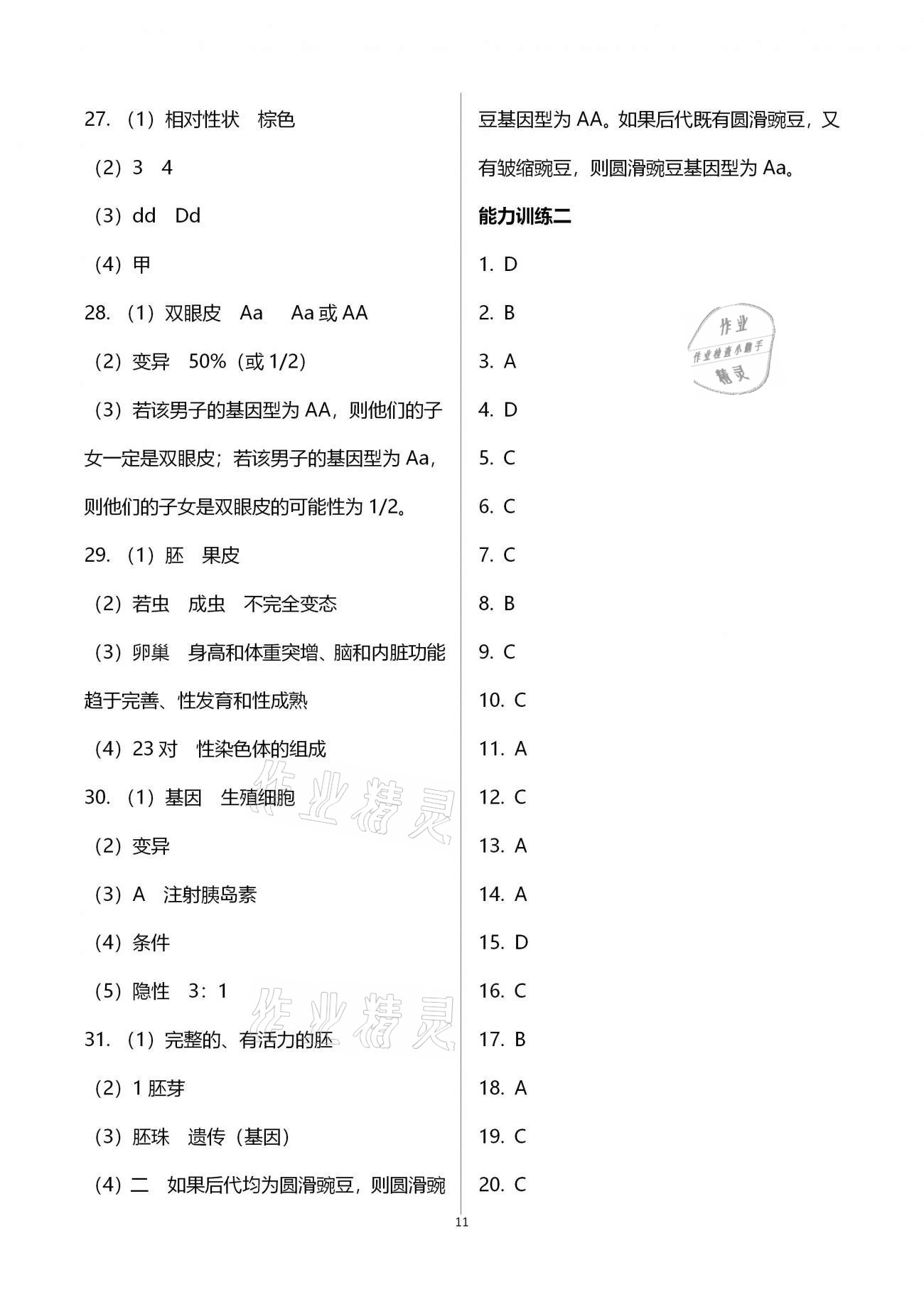 2019年行知天下八年级生物学上册济南版 参考答案第11页