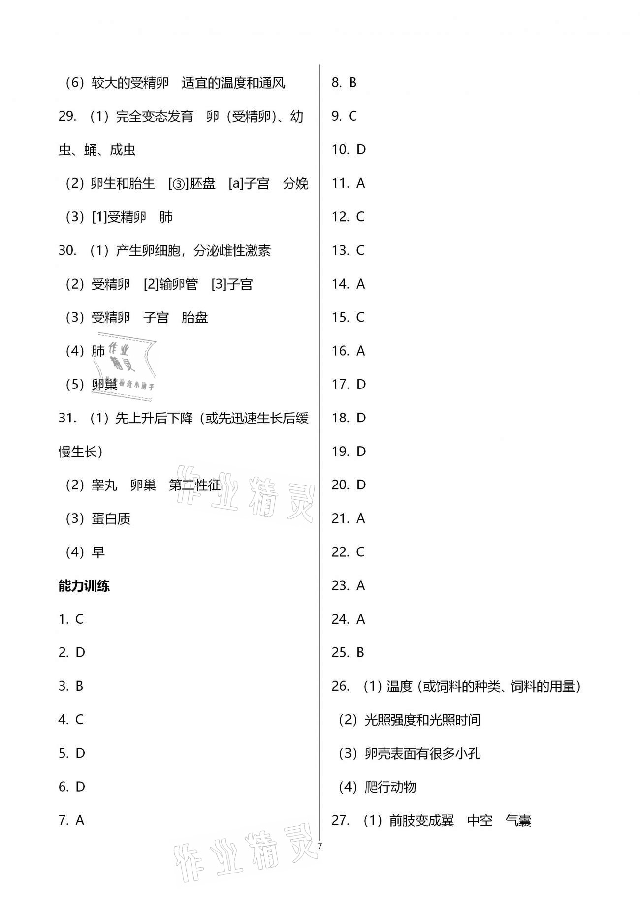 2019年行知天下八年級生物學上冊濟南版 參考答案第7頁