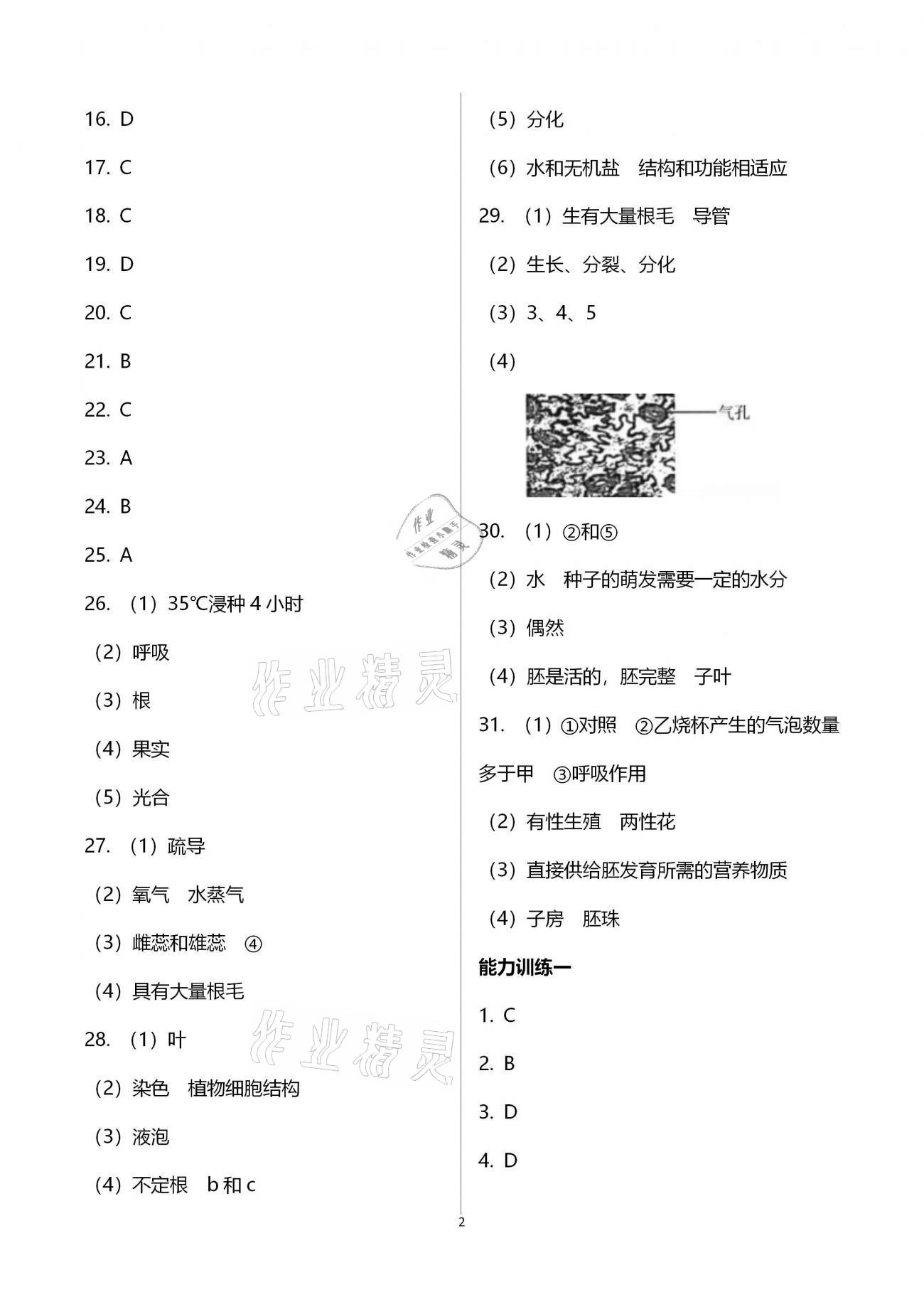 2019年行知天下八年级生物学上册济南版 参考答案第2页