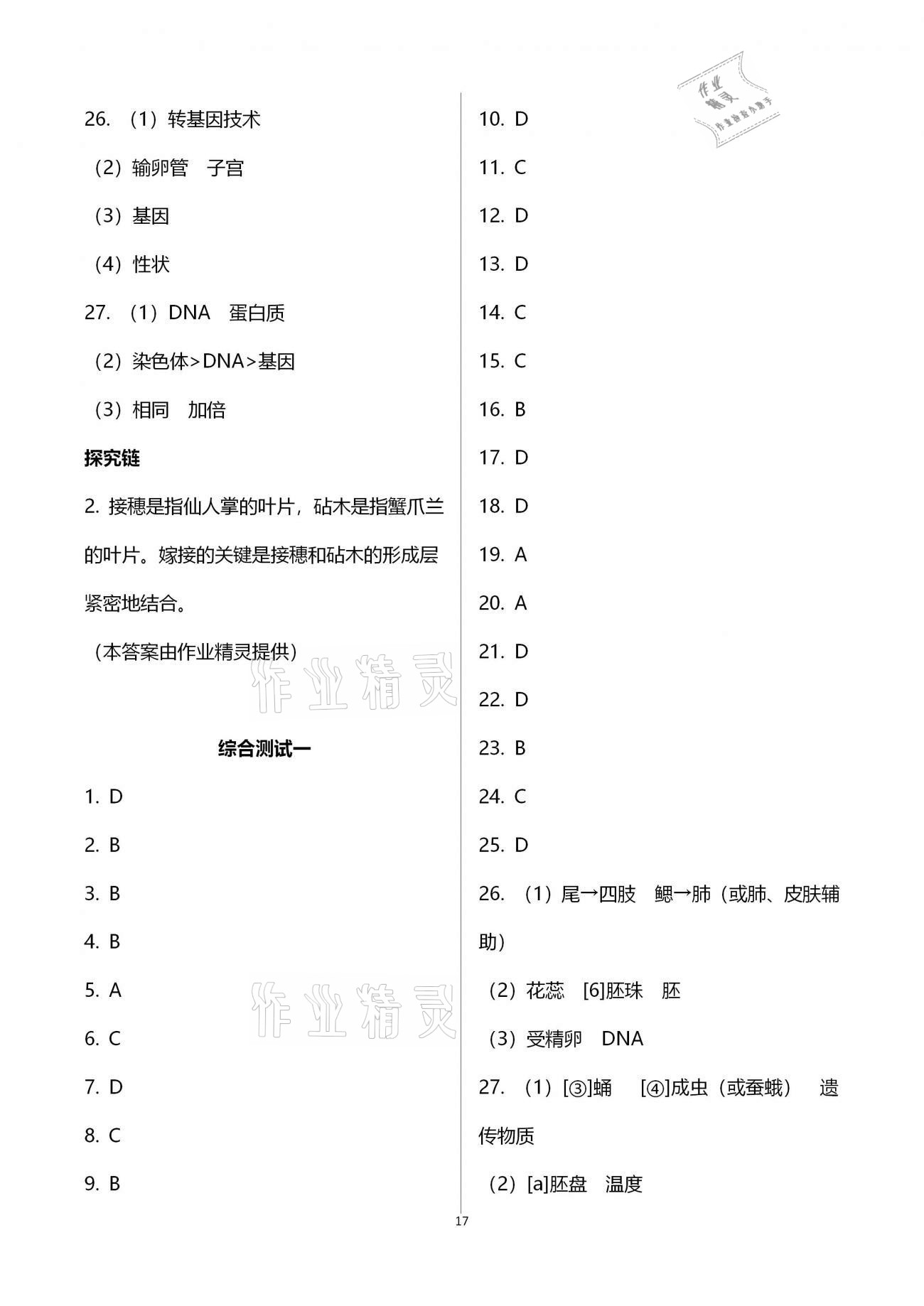 2019年行知天下八年级生物学上册济南版 参考答案第17页