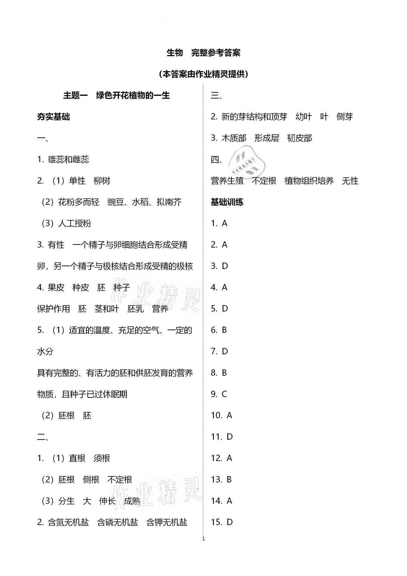 2019年行知天下八年级生物学上册济南版 参考答案第1页