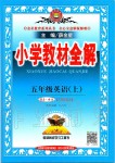 2019年小學(xué)教材全解五年級(jí)英語(yǔ)上冊(cè)人教精通版