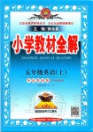 2019年小學(xué)教材全解五年級(jí)英語(yǔ)上冊(cè)外研版三起