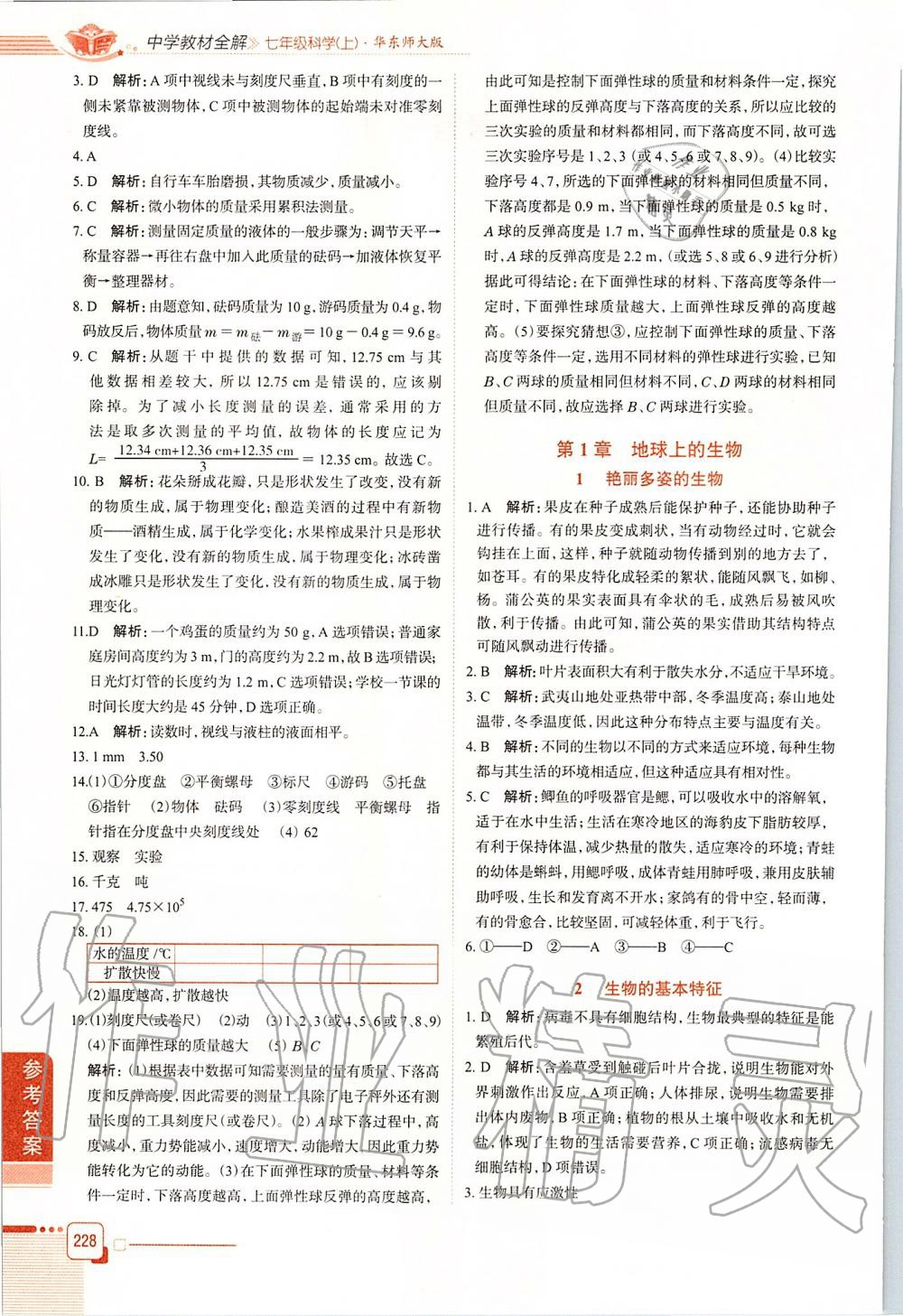 2019年中學教材全解七年級科學上冊華師大版 第2頁