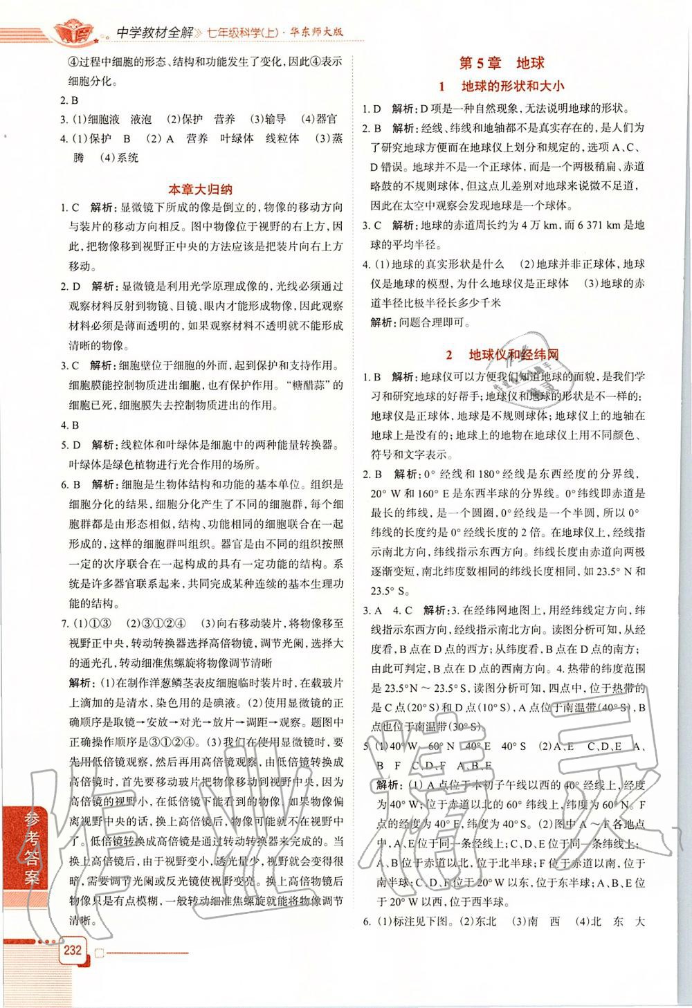 2019年中學(xué)教材全解七年級科學(xué)上冊華師大版 第6頁