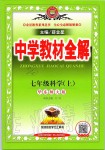 2019年中學(xué)教材全解七年級(jí)科學(xué)上冊(cè)華師大版