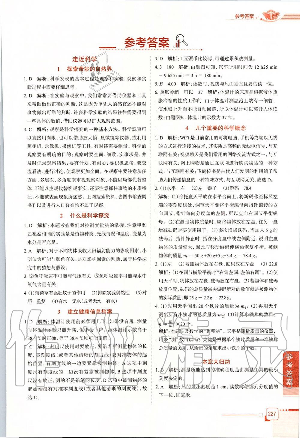 2019年中學(xué)教材全解七年級(jí)科學(xué)上冊(cè)華師大版 第1頁