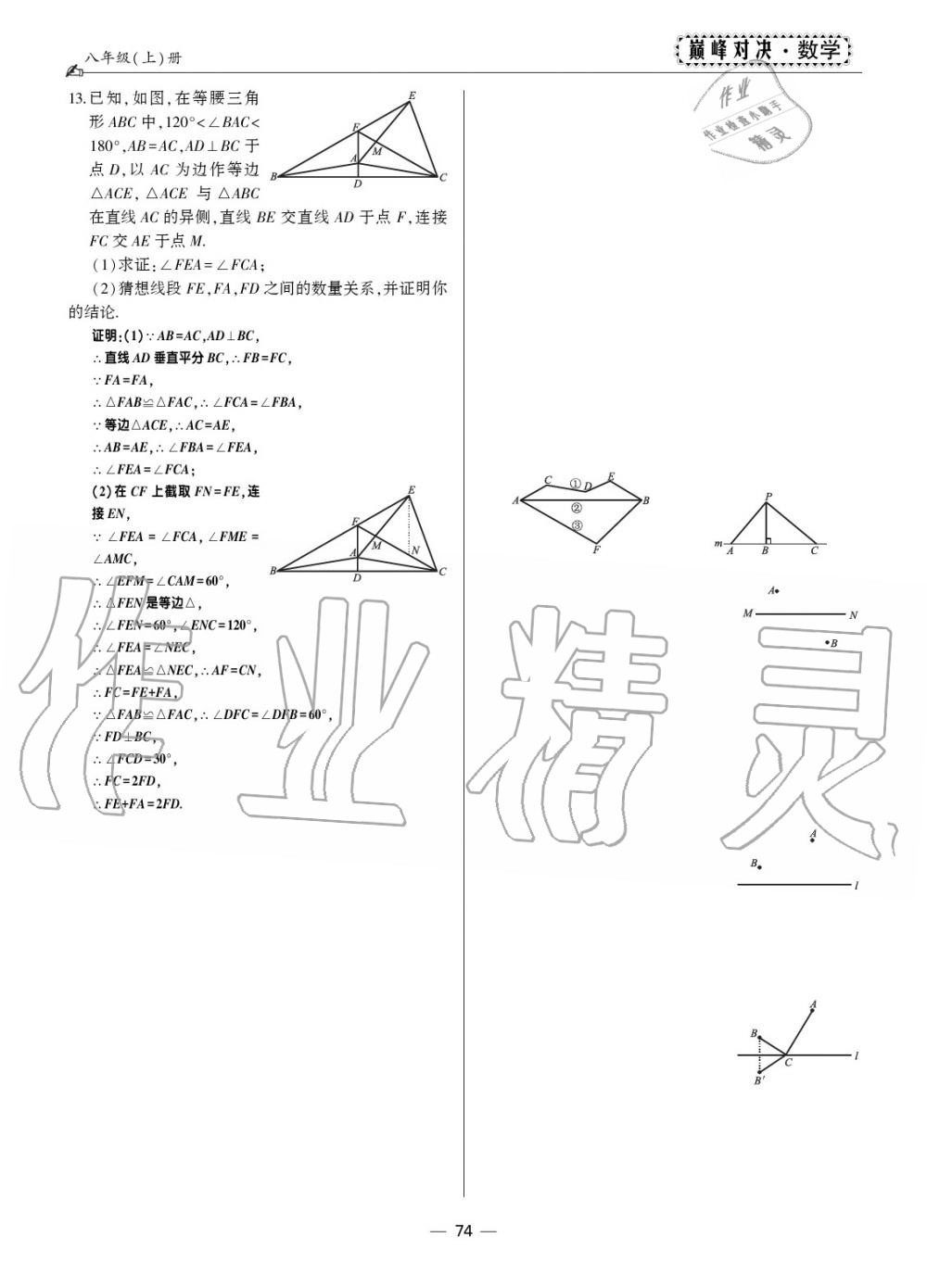 2019年巔峰對決八年級數(shù)學上冊人教版 第70頁